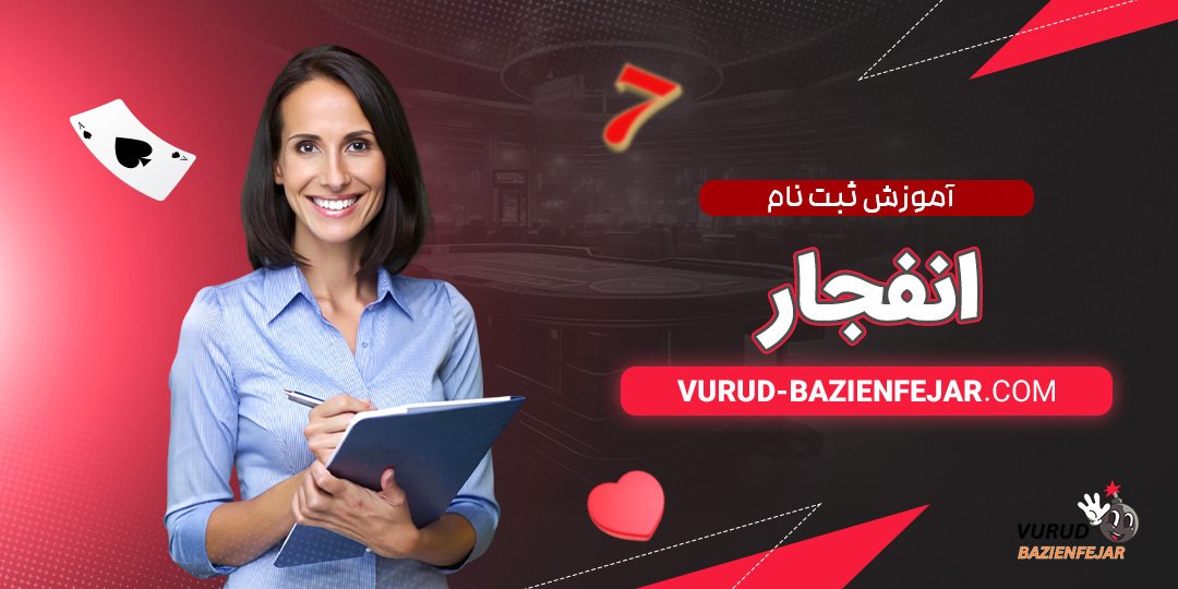 آموزش-ثبت-نام-انفجار آموزش ثبت نام انفجار