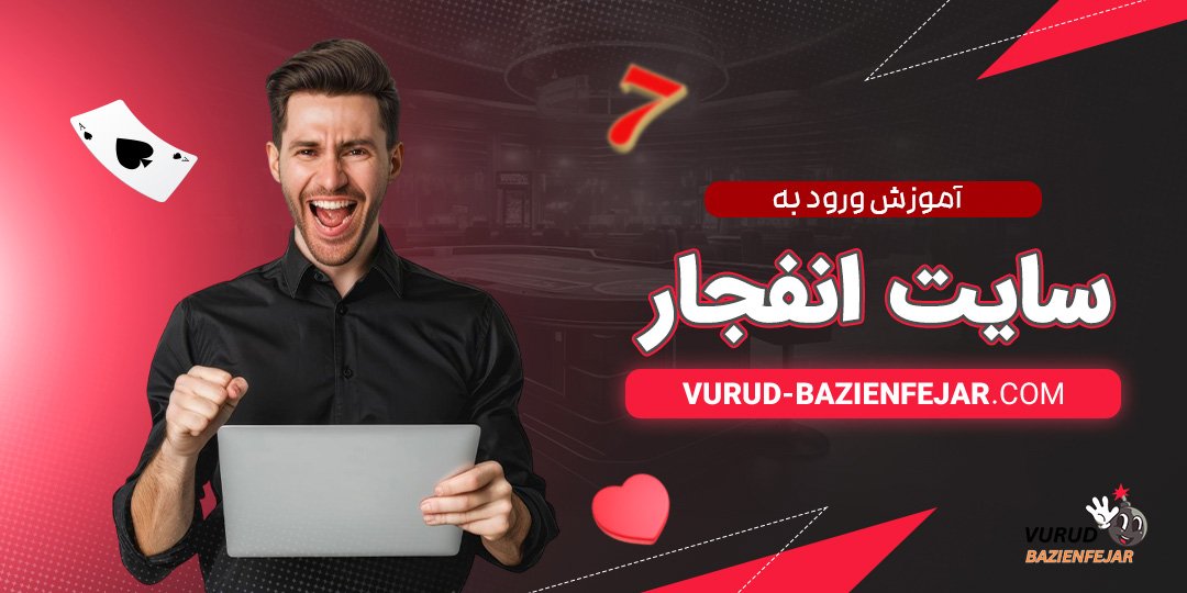 آموزش-ورود-به-سایت-انفجار آموزش ورود به سایت انفجار