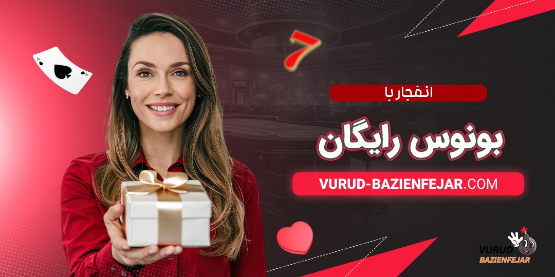 انفجار-با-بونوس-رایگان انفجار با بونوس رایگان
