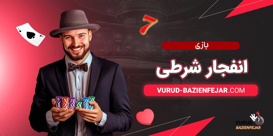 بازی-انفجار-شرطی بازی انفجار شرطی