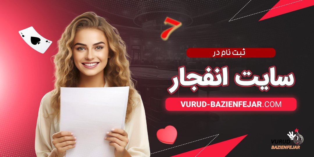 ثبت-نام-در-سایت-انفجار ثبت نام در سایت انفجار