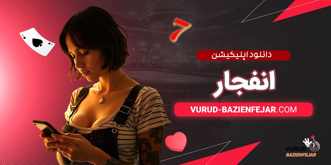 دانلود-اپلیکیشن-انفجار دانلود اپلیکیشن انفجار