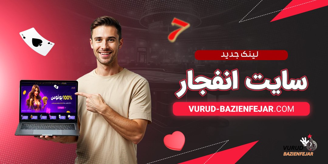 لینک-جدید-سایت-انفجار لینک جدید سایت انفجار