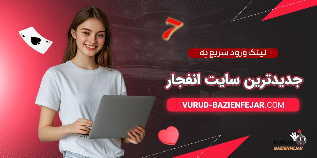 لینک-ورود-سریع-به-جدیدترین-سایت-انفجار لینک ورود سریع به جدیدترین سایت انفجار