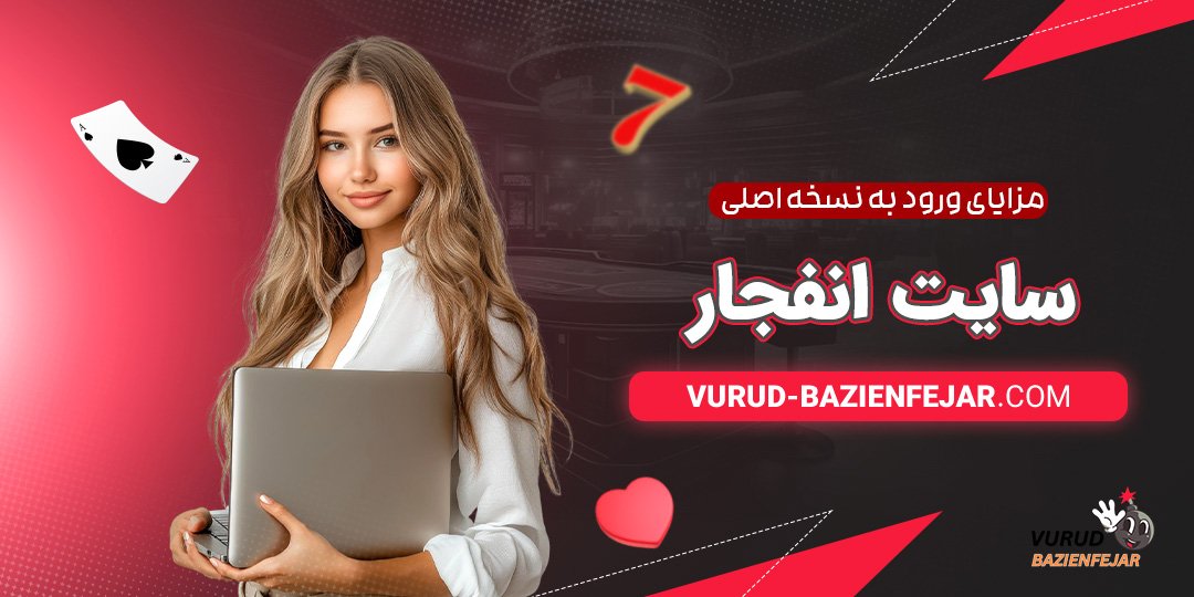 مزایای-ورود-به-نسخه-اصلی-سایت-انفجار مزایای ورود به نسخه اصلی سایت انفجار