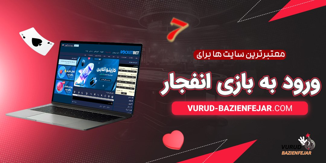 معتبرترین-سایت-ها-برای-ورود-به-بازی-انفجار معتبرترین سایت ها برای ورود به بازی انفجار