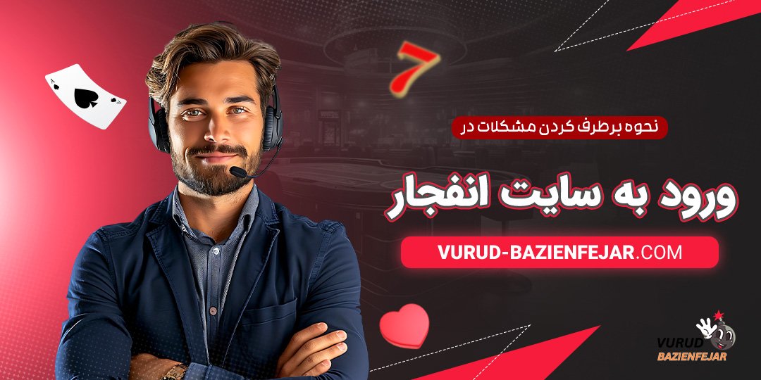 نحوه-برطرف-کردن-مشکلات-در-ورود-به-سایت-انفجار نحوه برطرف کردن مشکلات در ورود به سایت انفجار