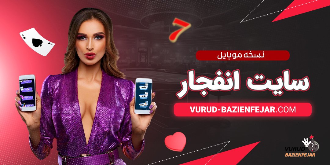 نسخه-موبایل-سایت-انفجار مزایای ورود به نسخه اصلی سایت انفجار