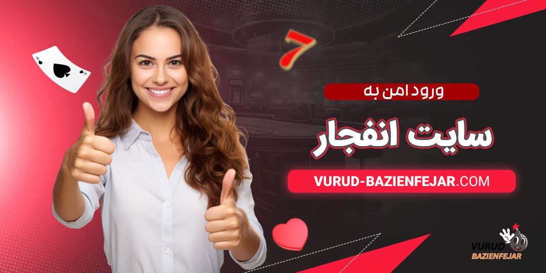 ورود-امن-به-سایت-انفجار ورود امن به سایت انفجار