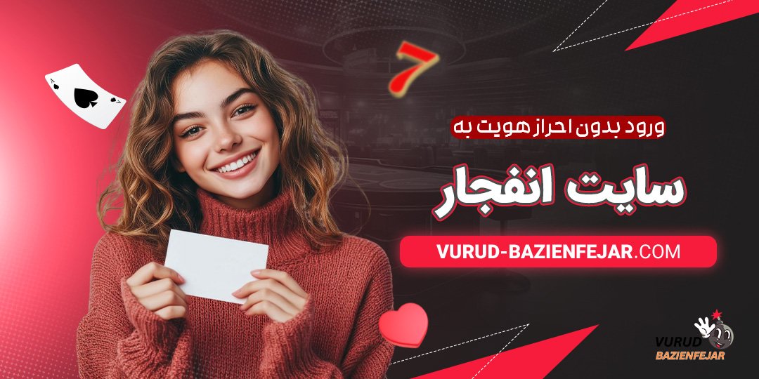 ورود-بدون-احراز-هویت-به-سایت-انفجار ورود بدون احراز هویت به سایت انفجار