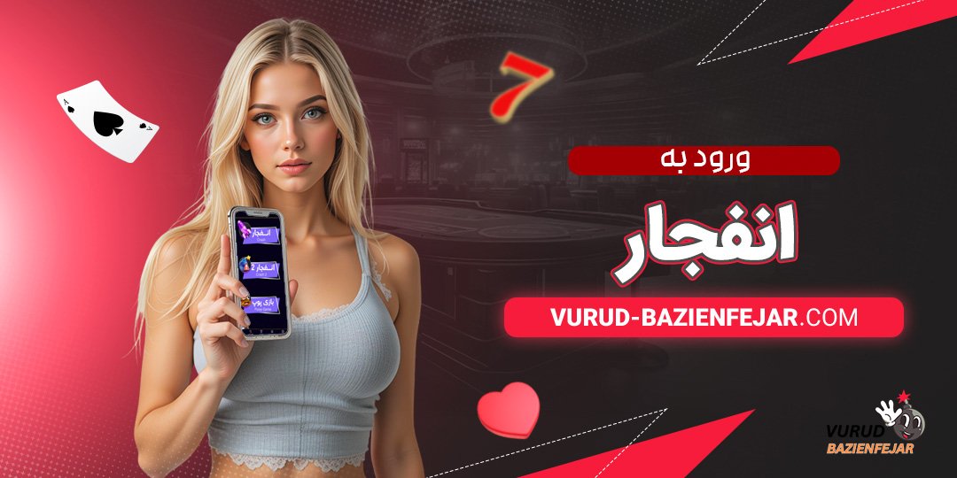 ورود-به-انفجار ورود به انفجار
