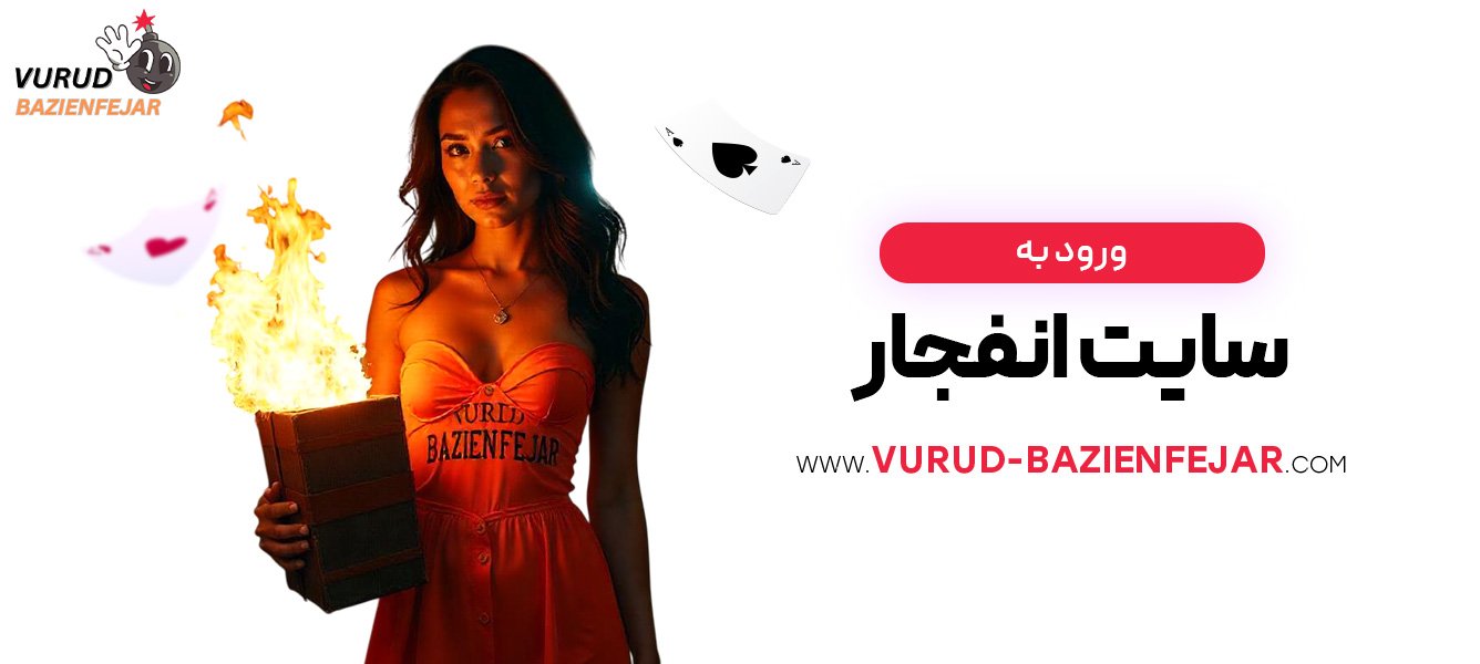 ورود-به-سایت-انفجار ورود به سایت انفجار