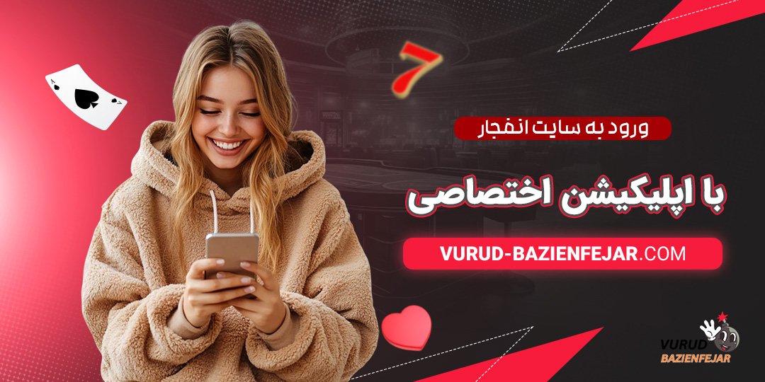 ورود-به-سایت-انفجار-با-اپلیکیشن-اختصاصی ورود به سایت انفجار با اپلیکیشن اختصاصی