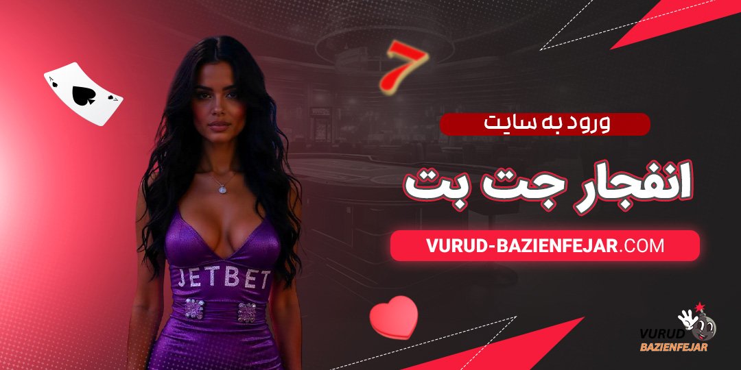 ورود-به-سایت-انفجار-جت-بت ورود به سایت انفجار جت بت