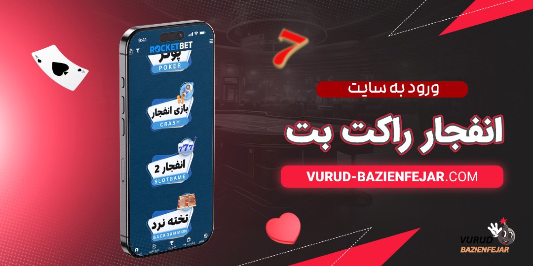 ورود-به-سایت-انفجار-راکت-بت ورود به سایت انفجار راکت بت