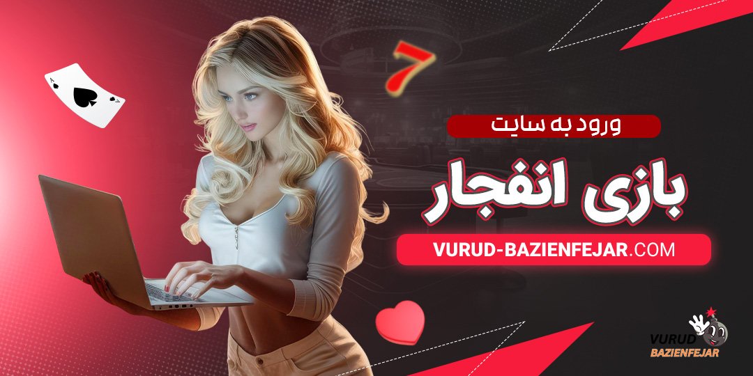 ورود-به-سایت-بازی-انفجار ورود به سایت بازی انفجار