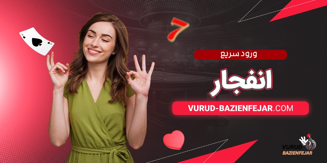 ورود-سریع-انفجار ورود امن به سایت انفجار