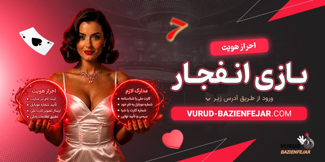 احراز هویت بازی انفجار