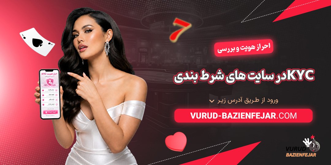 احراز هویت و بررسی KYC در سایت‌ های شرط بندی<br />
