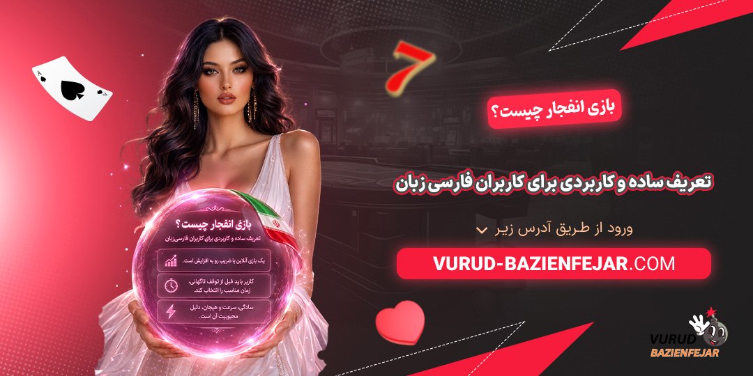 بازی-انفجار-چیست؟-تعریف-ساده-و-کاربردی-برای-کاربران-فارسی‌-زبان