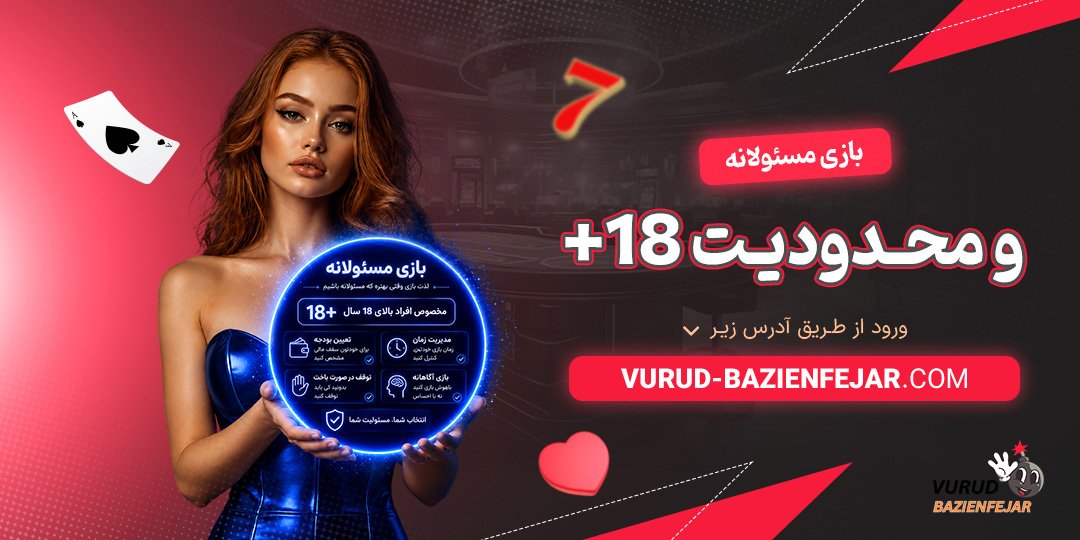 بازی مسئولانه و محدودیت 18+