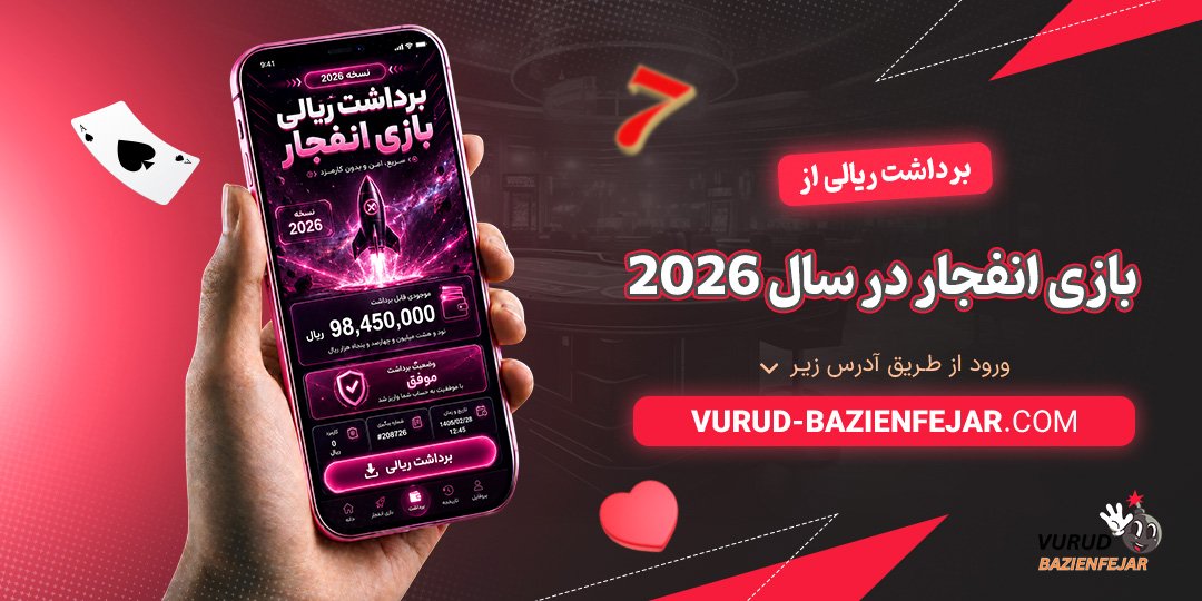 برداشت ریالی از بازی انفجار در سال 2026 برداشت ریالی از بازی انفجار در سال 2026