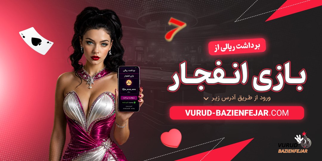 برداشت ریالی از بازی انفجار
