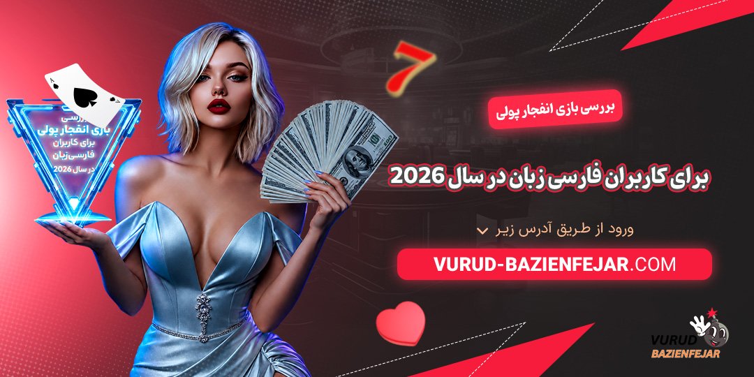 بررسی بازی انفجار پولی برای کاربران فارسی زبان در سال 2026