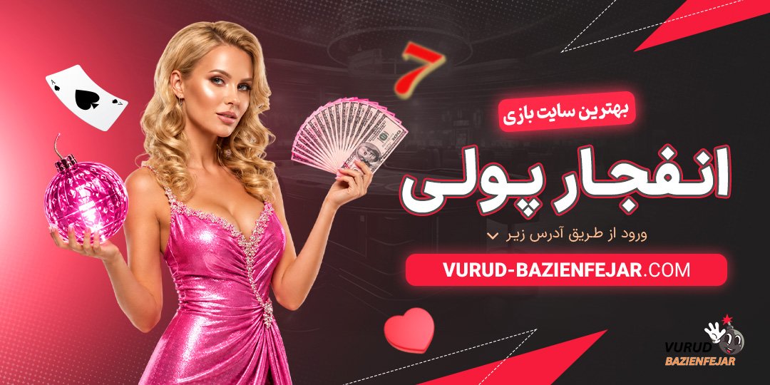 بهترین سایت بازی انفجار پولی