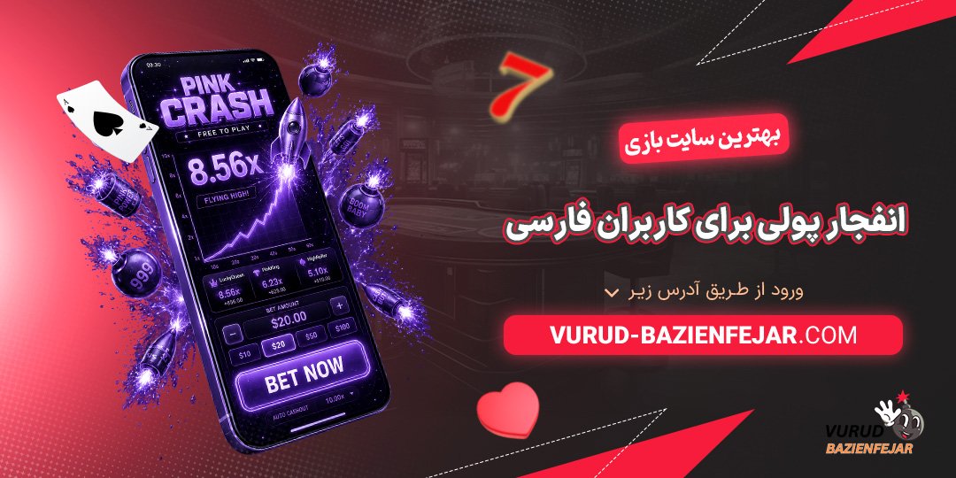 بهترین سایت بازی انفجار پولی برای کاربران فارسی