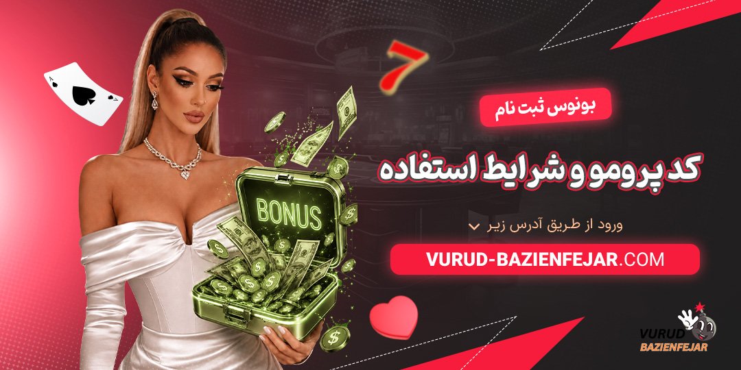بونوس ثبت نام، کد پرومو و شرایط استفاده<br />
