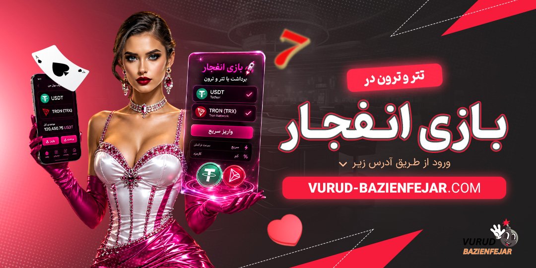 تتر و ترون در بازی انفجار