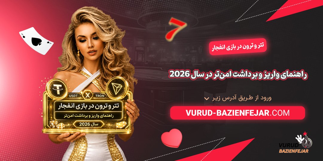 تتر و ترون در بازی انفجار؛ راهنمای واریز و برداشت امن‌تر در سال 2026
