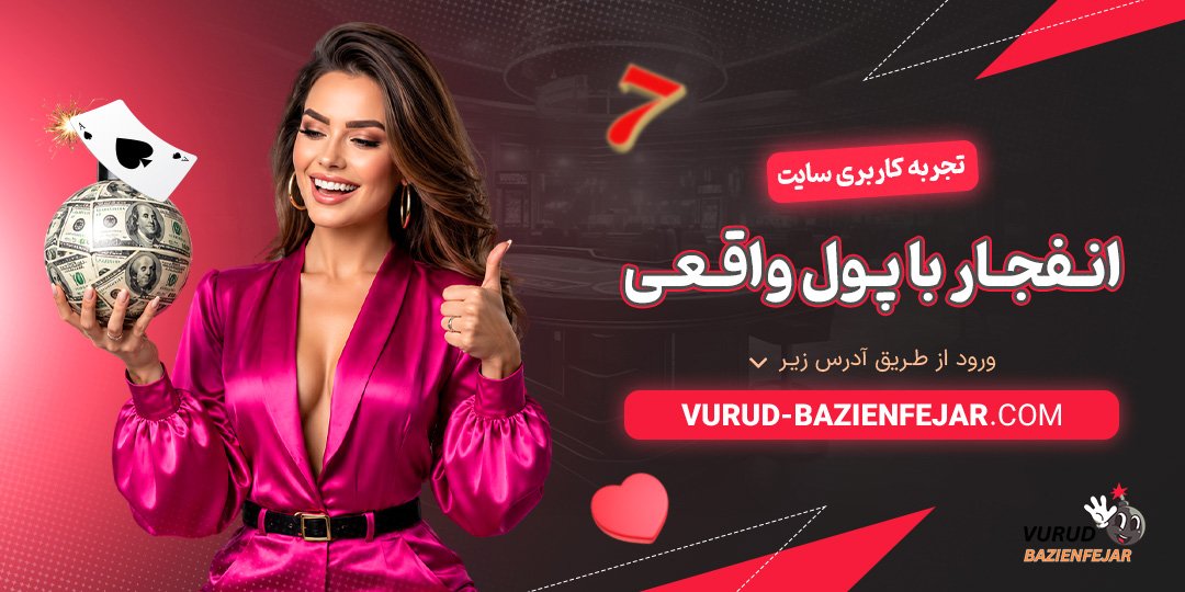 تجربه کاربری سایت انفجار با پول واقعی<br />
