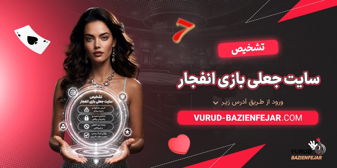 تشخیص-سایت-جعلی-بازی-انفجار