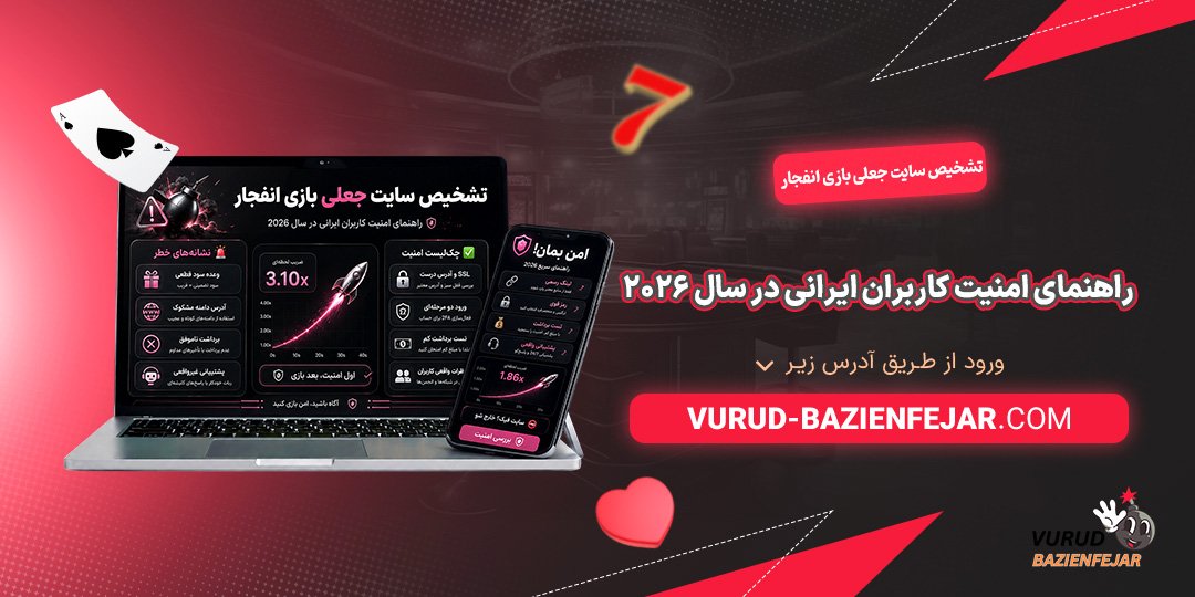 تشخیص-سایت-جعلی-بازی-انفجار؛-راهنمای-امنیت-کاربران-ایرانی-در-سال-2026