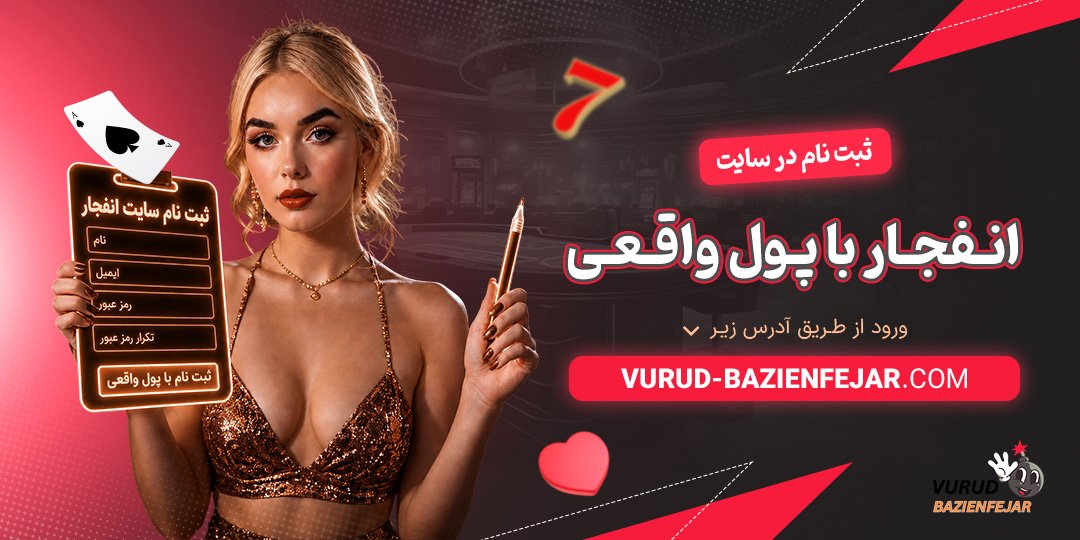ثبت نام در سایت انفجار با پول واقعی<br />
