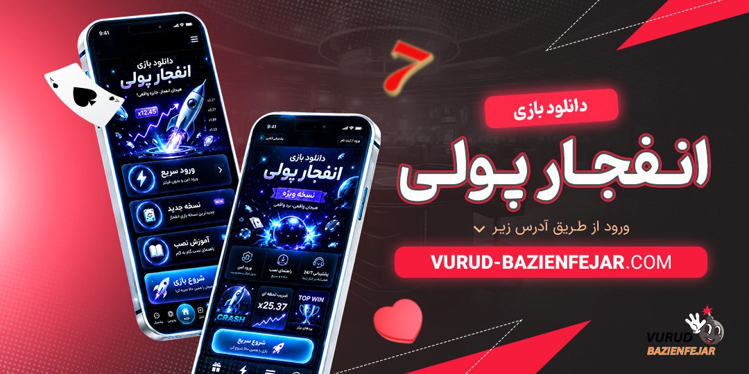 دانلود بازی انفجار پولی