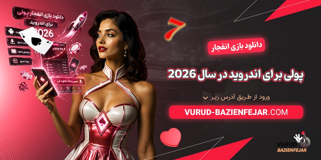 دانلود بازی انفجار پولی برای اندروید در سال 2026