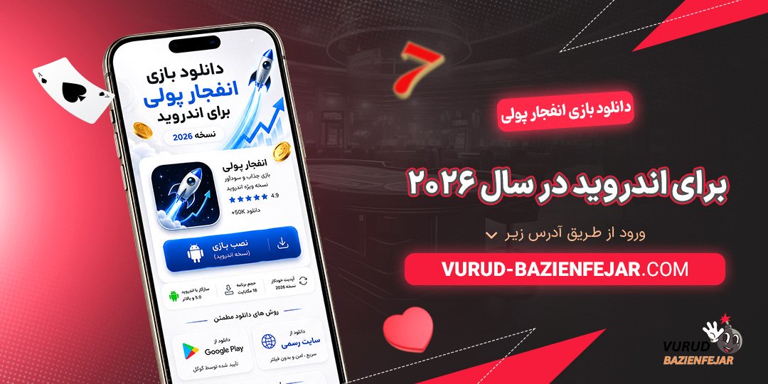 دانلود-بازی-انفجار-پولی-برای-اندروید-در-سال-2026