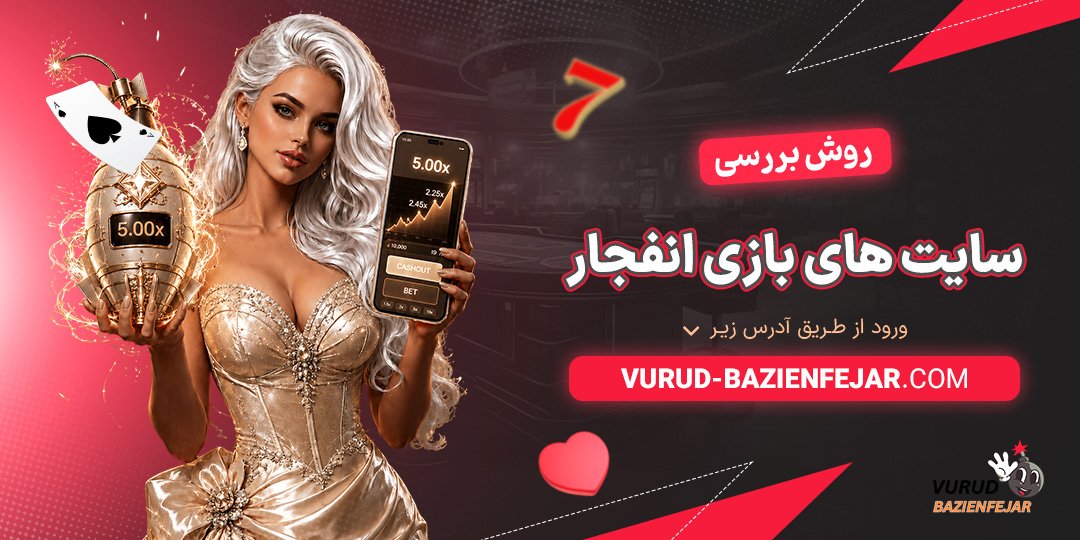 روش-بررسی-سایت‌-های-بازی-انفجار