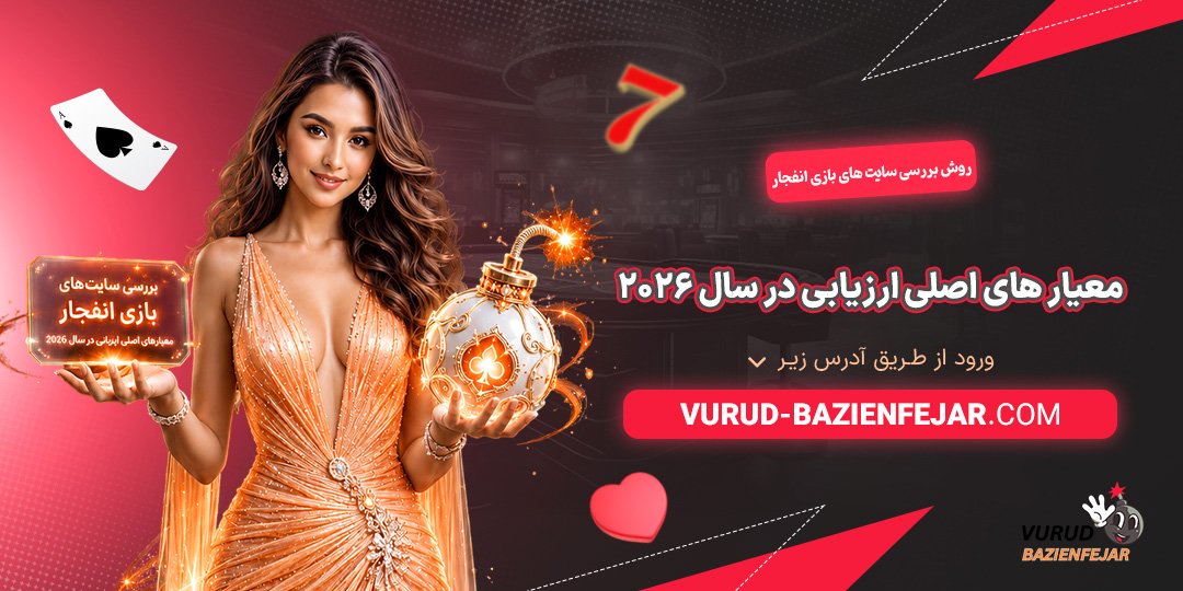 روش-بررسی-سایت‌-های-بازی-انفجار؛-معیار-های-اصلی-ارزیابی-در-سال-2026