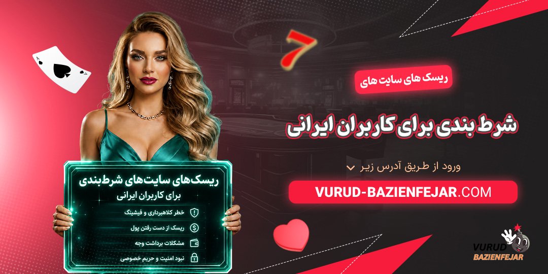 ریسک‌ های سایت‌های شرط بندی برای کاربران ایرانی