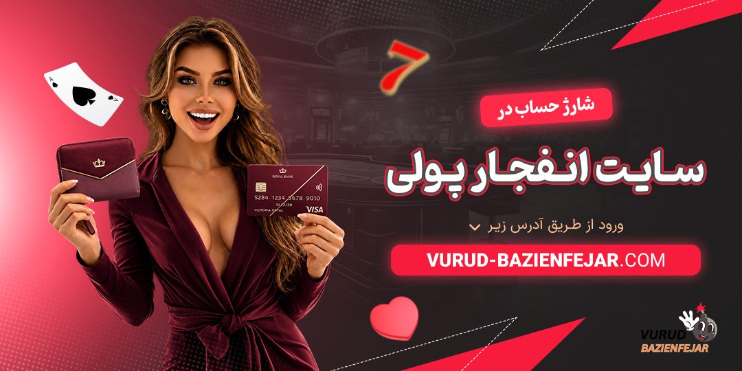 شارژ حساب در سایت انفجار پولی<br />
