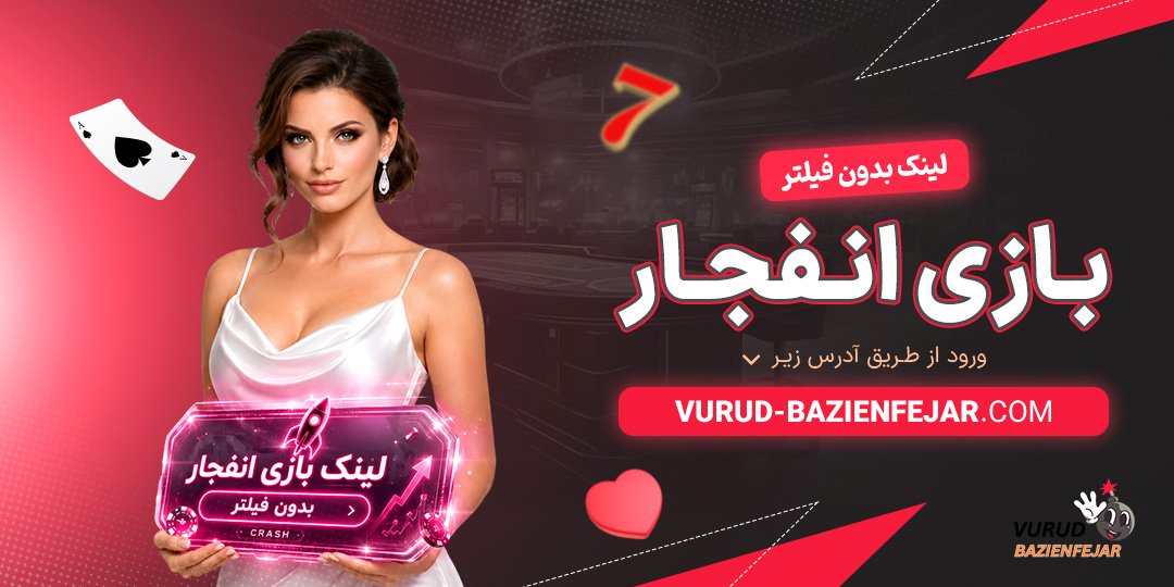 لینک بدون فیلتر بازی انفجار