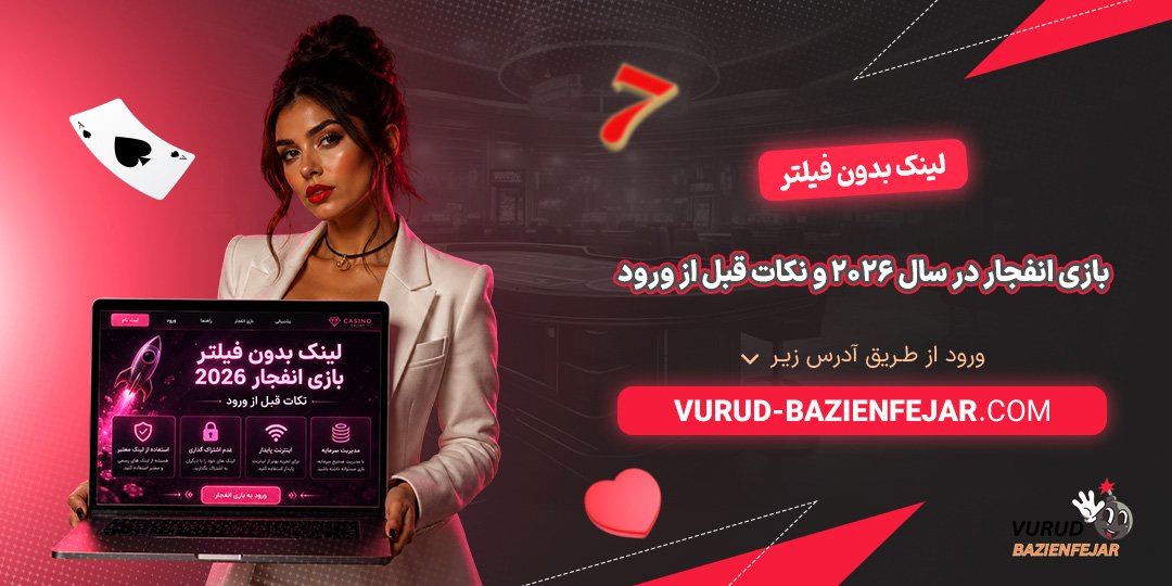 لینک بدون فیلتر بازی انفجار در سال 2026 و نکات قبل از ورود لینک بدون فیلتر بازی انفجار در سال 2026 و نکات قبل از ورود