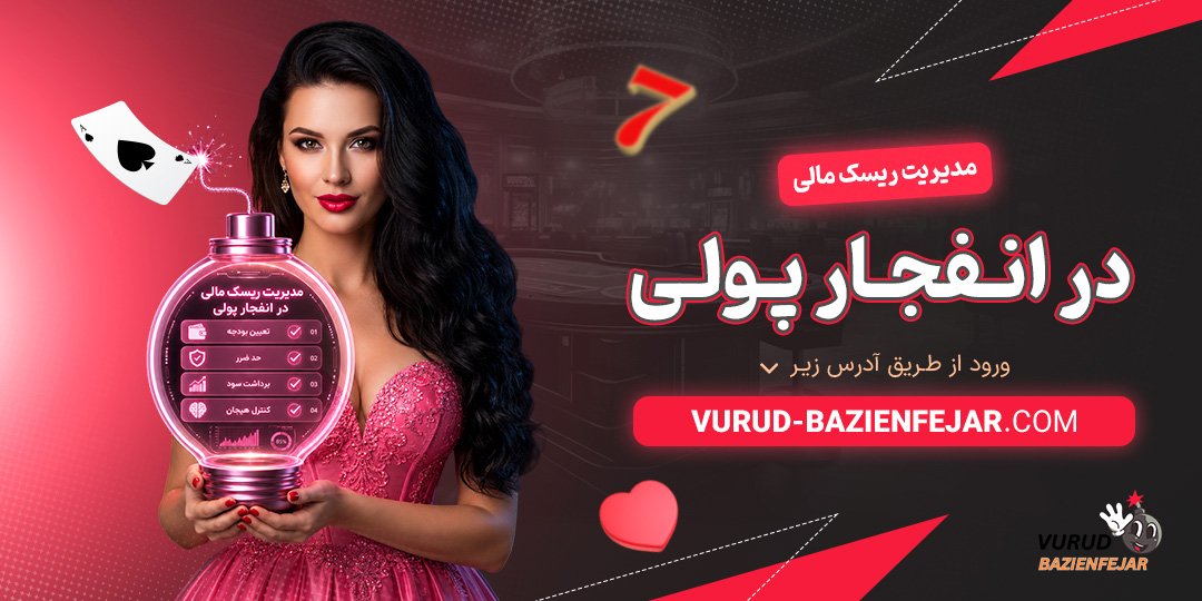 مدیریت ریسک مالی در انفجار پولی<br />
