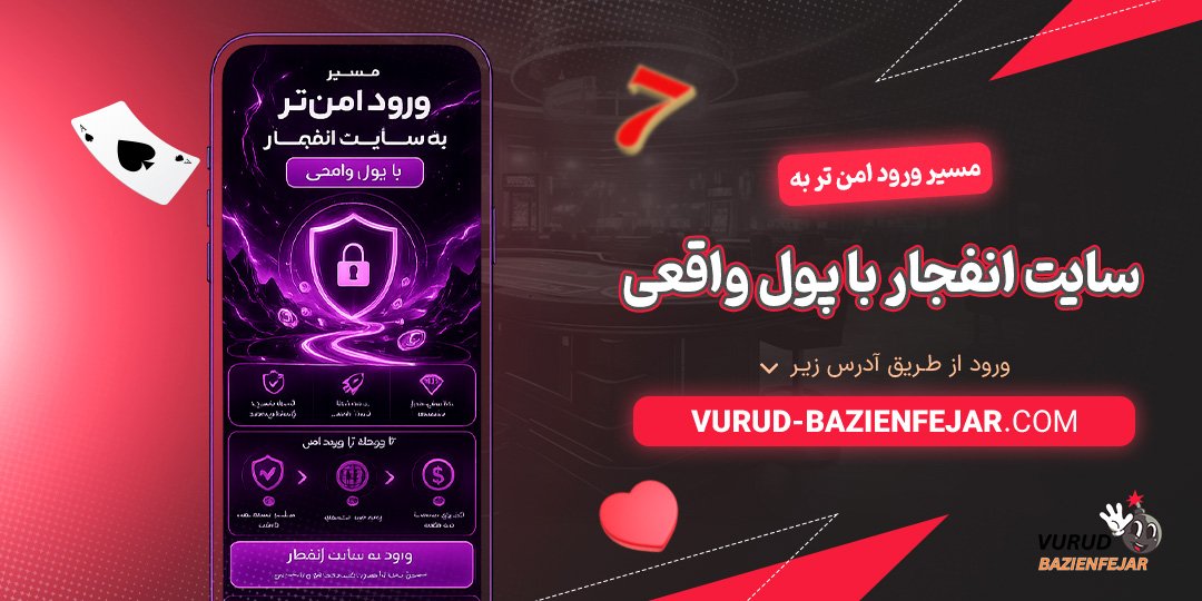 مسیر ورود امن‌ تر به سایت انفجار با پول واقعی