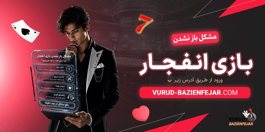 مشکل-باز-نشدن-بازی-انفجار