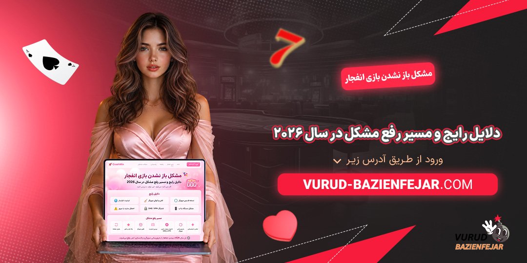 مشکل-باز-نشدن-بازی-انفجار؛-دلایل-رایج-و-مسیر-رفع-مشکل-در-سال-2026